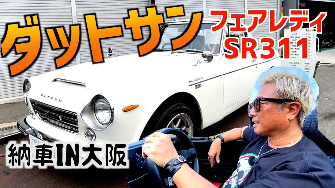 ダットサンフェアレディSR311いよいよ納車！