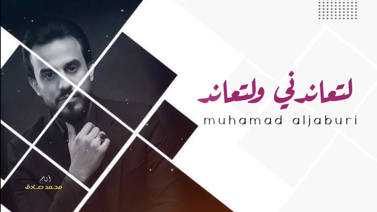 لتعاندني ولتعاند | محمد الجبوري | النسخه الاصليه 2026   حصرياً [ Offecial Lyric Video ]