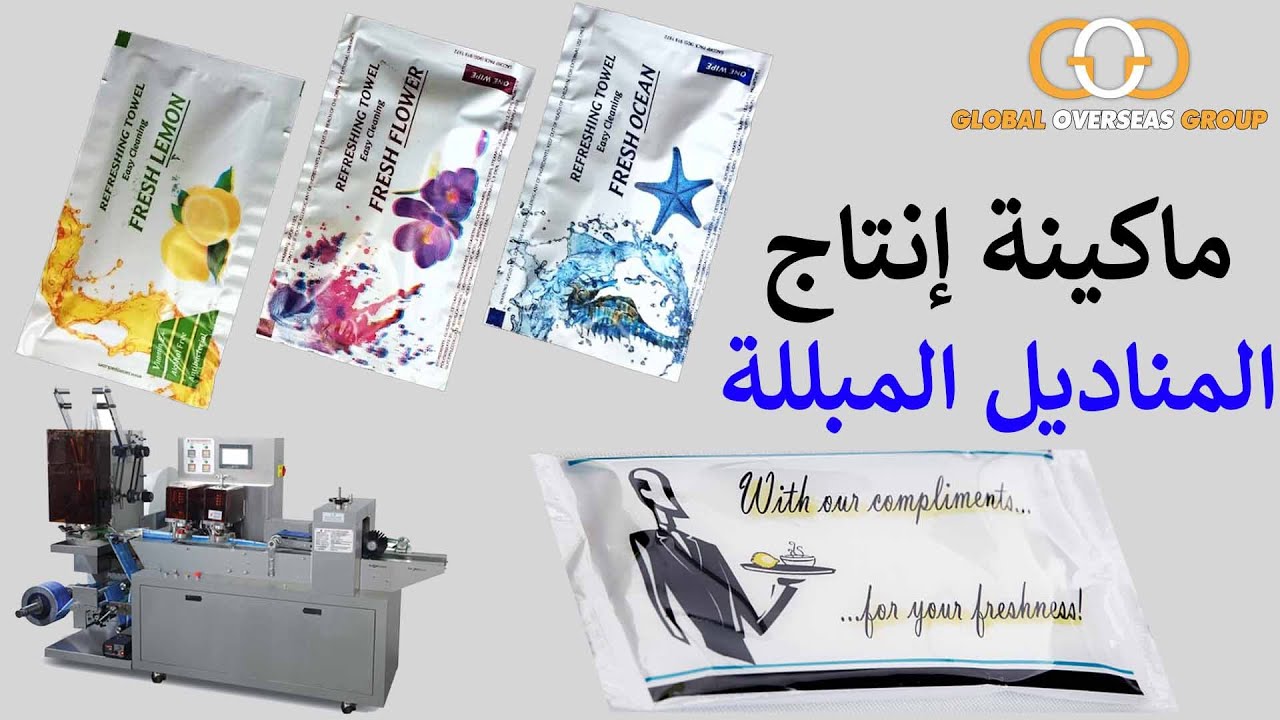 مشروع المناديل المبللة - Single wet wipe Making machine