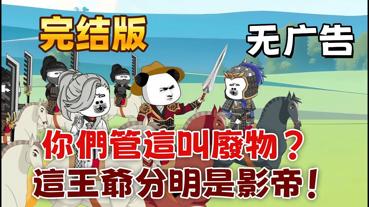 古裝沙雕《你們管這叫廢物？這王爺分明是影帝！》他們以為我還是那個任人拿捏的傀儡王爺，卻不知殼子裡已是現代靈魂。想退婚保全家族？我偏要主動出擊，把你們的算計踩在腳下，這，才是王者的歸來！