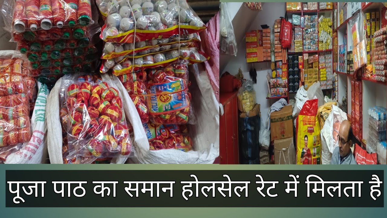 पूजा पाठ का सामान खरीदे होलसेल रेट में/Marufganj Mandi Patna.