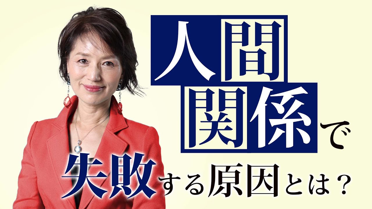 人間関係で失敗してしまう人が無意識にやっていること。