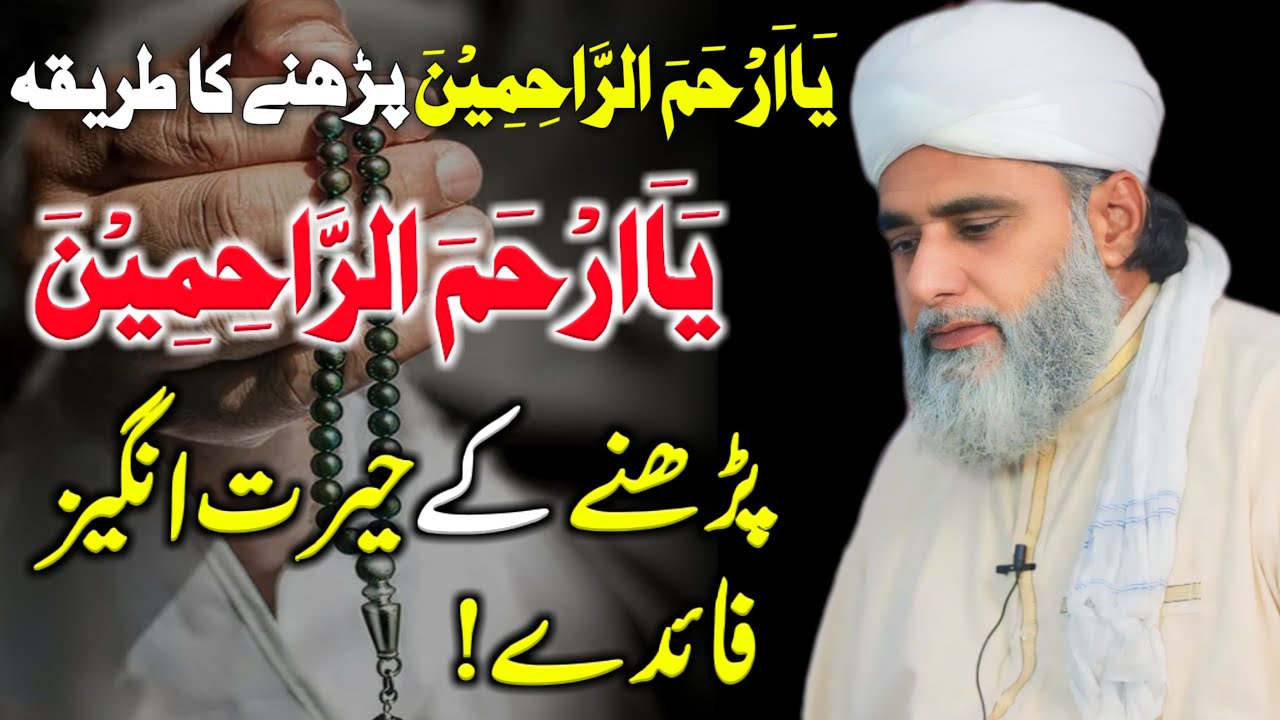 Ya Arhamar Rahimin Padhne Ke Fayde | Ya Arhamar Rahimin Padhne Ka Tarika