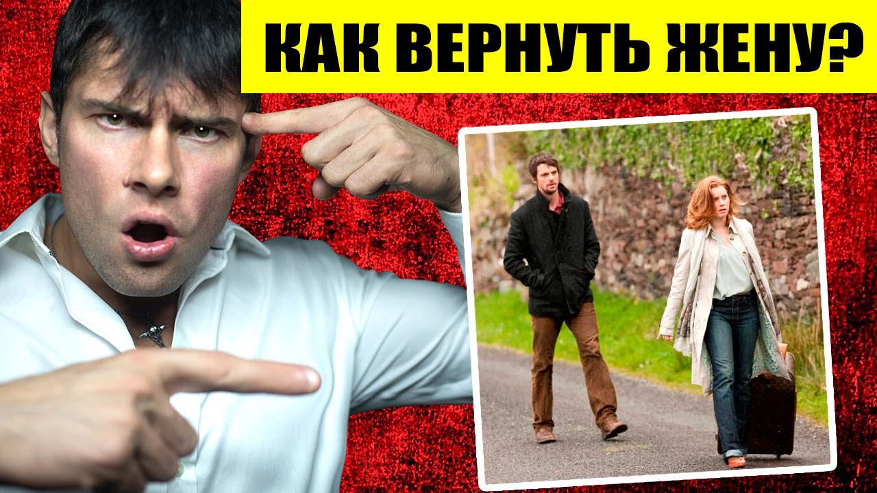 Как вернуть жену быстро? Как вернуть бывшую жену с ребенком? Лучшие советы