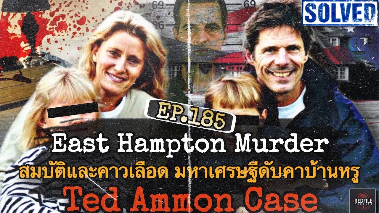“East Hampton Murder” สมบัติและคาวเลือด มหาเศรษฐีดับคาบ้านหรู Ted Ammon Case : RFP EP.185