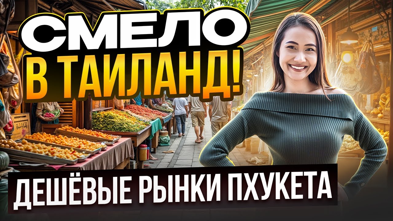 ТАИЛАНД: топ рынки ПХУКЕТА. Дешёвые цены на одежду, еду и сувениры. Отдых в Таиланде