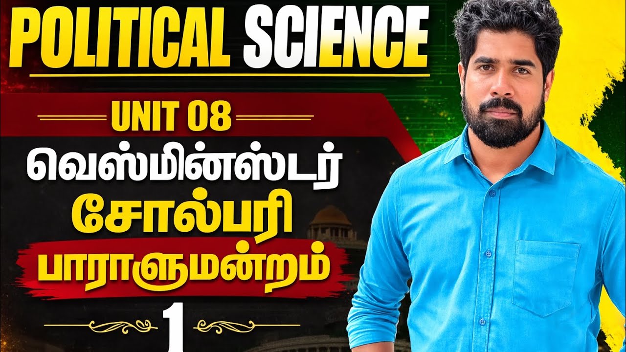 Unit 08 வெஸ்மின்ஸ்டர் சோல்பரி பாராளுமன்றம் 1