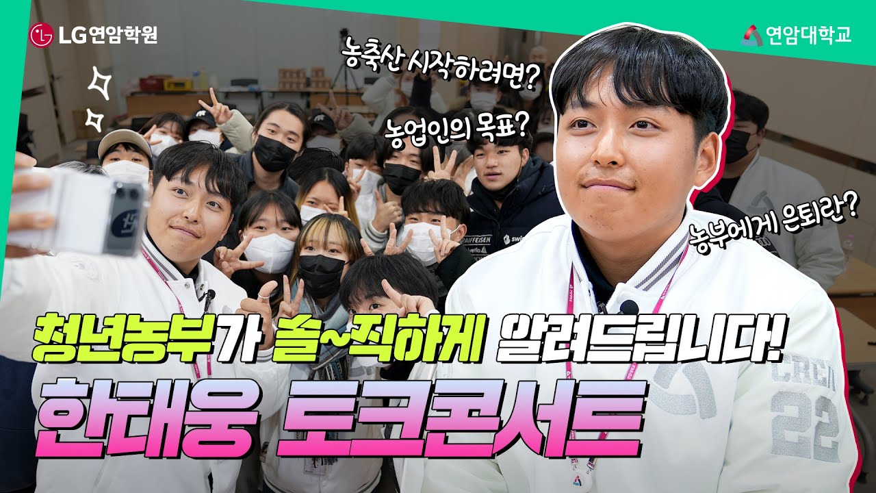 청년농부 한태웅의 연암대 첫 토크콘서트🎤🎤
