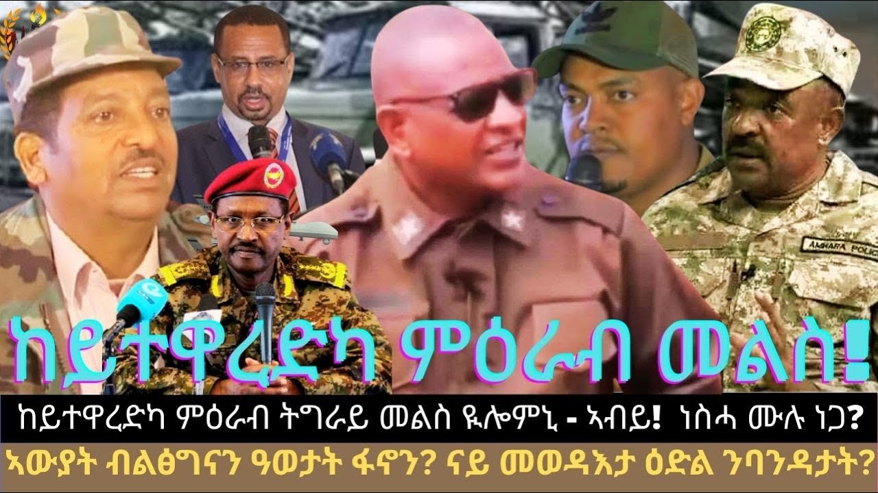 ከይተዋረድካ ምዕራብ ትግራይ መልስ ዪሎምኒ - ኣብይ! ኣውያት ብልፅግናን ዓወታት ፋኖን? ናይ መወዳእታ ዕድል ንባንዳታት? ነስሓ ሙሉ ነጋ?