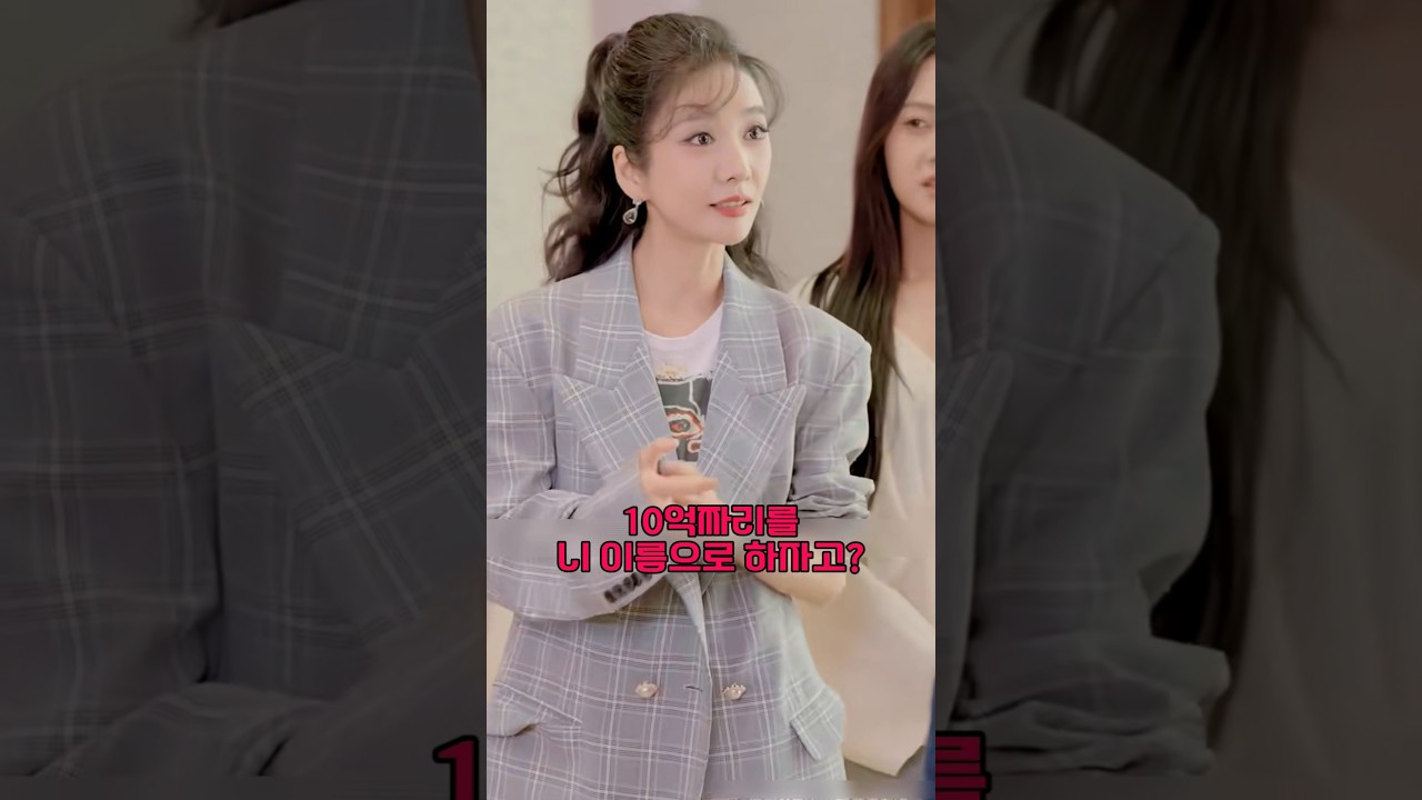 10억 아파트를 자기이름으로 하려는 남자친구 참교육 #사이다 #사이다썰 #참교육 #통쾌 #10억