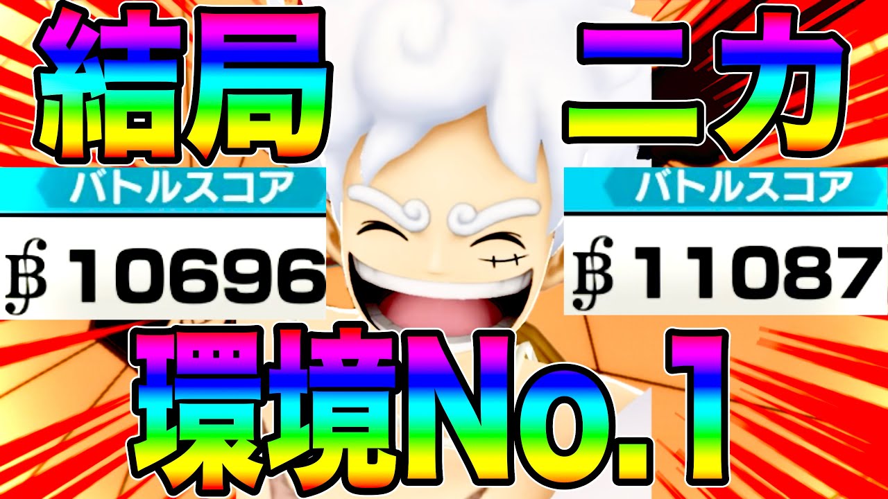 くまボニ実装後も圧倒的強さを見せつけるニカが結局環境No.1すぎたw【バウンティラッシュ】
