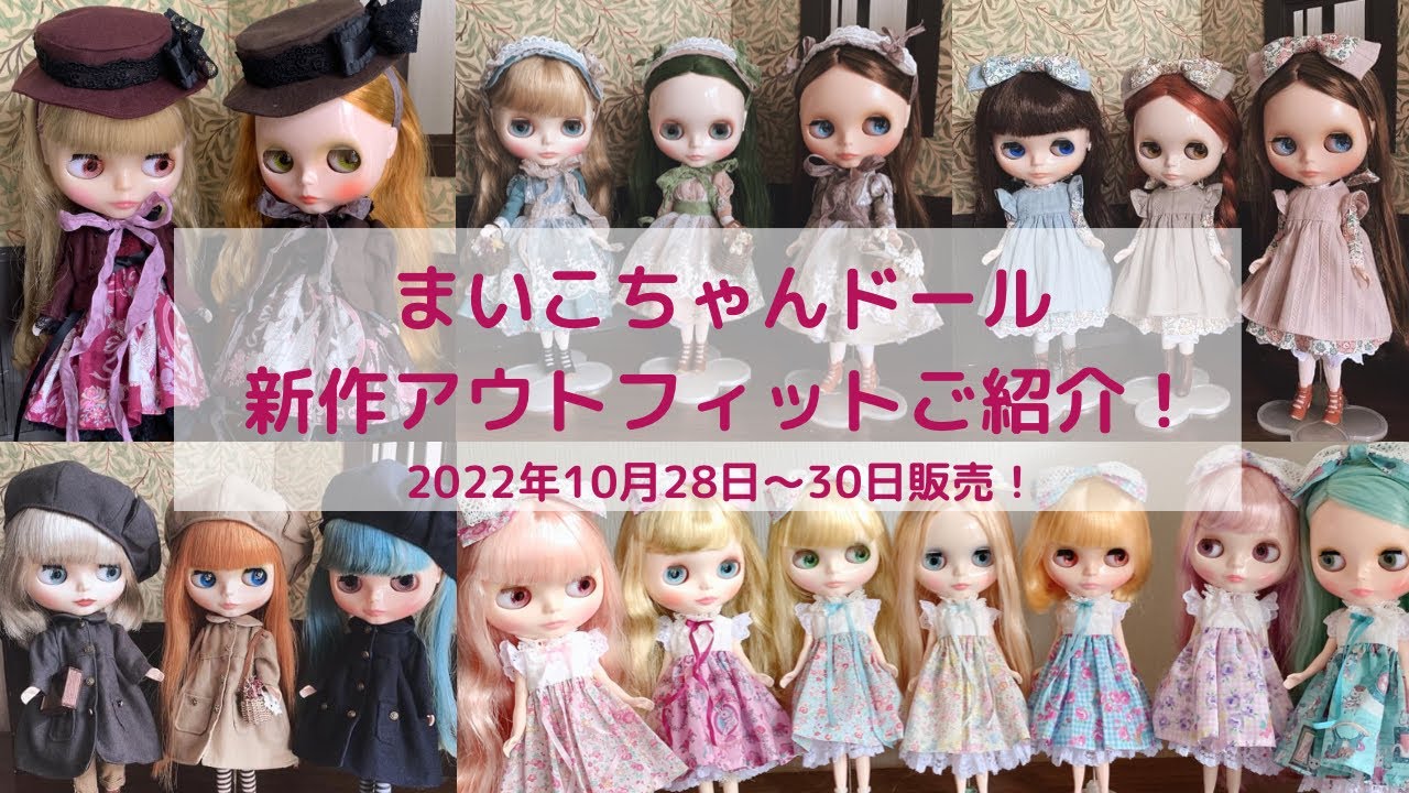 まいこちゃんドール新作アウトフィットご紹介！