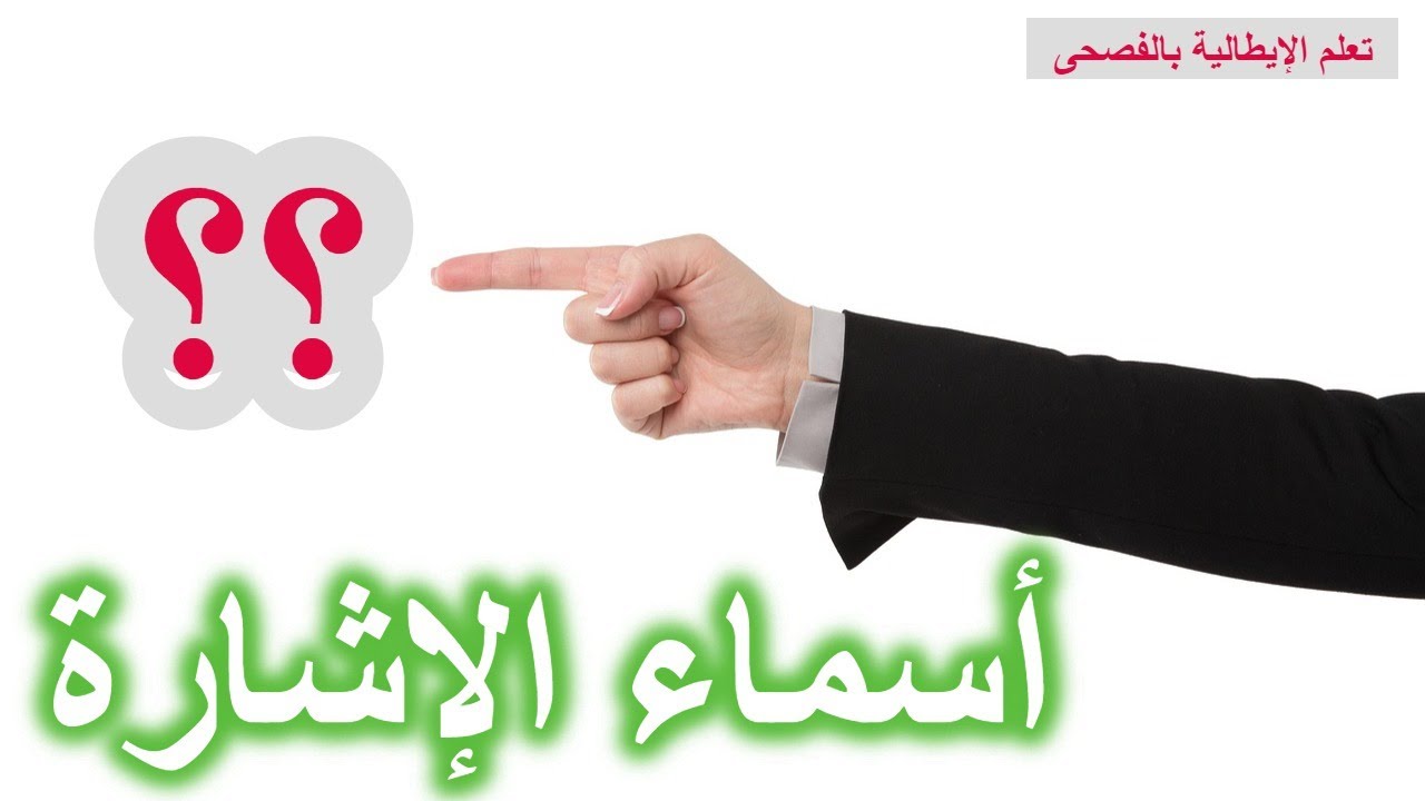أسماء الإشارة في الإيطالية I pronomi dimostrativi