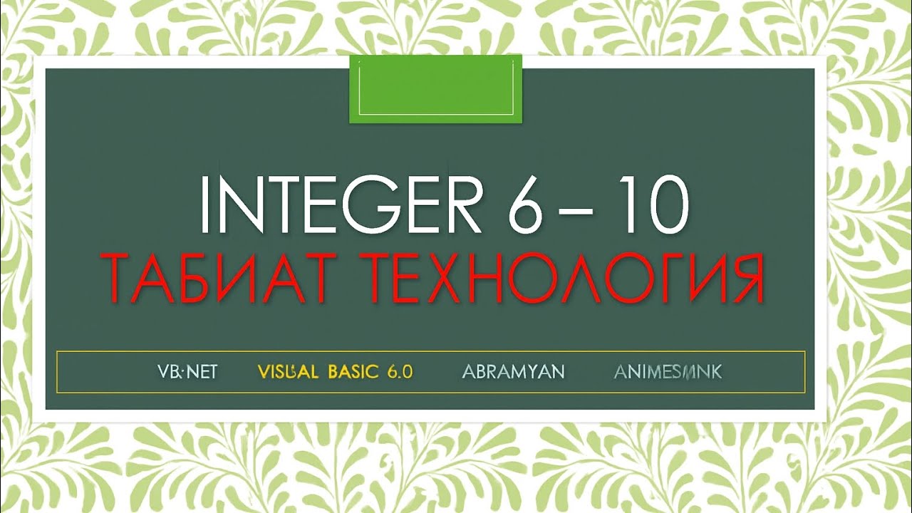 Ҳалли масъалаҳои Абрамян. Integer 6-10. Vb.net, visual Basic 6.0