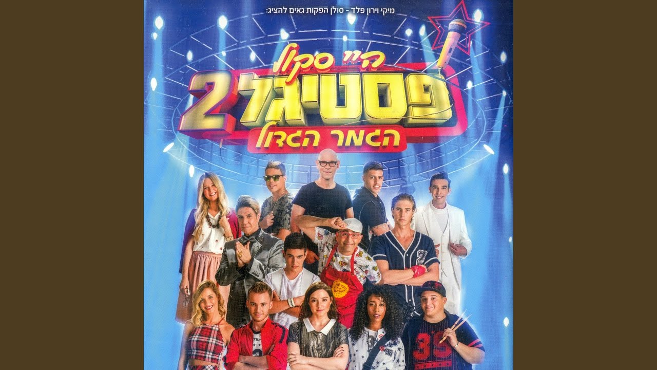 שרים ביחד