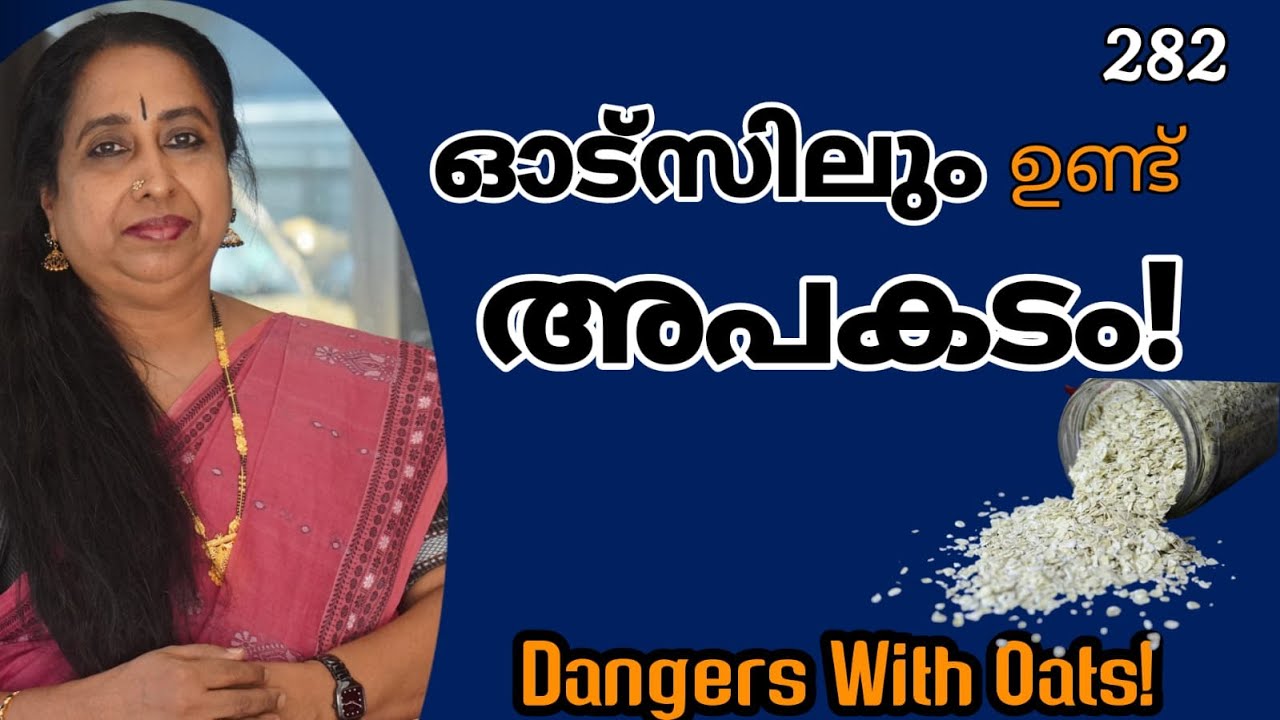 ഓട്സിലും ഉണ്ട് അപകടം! / Dangers With Oats!