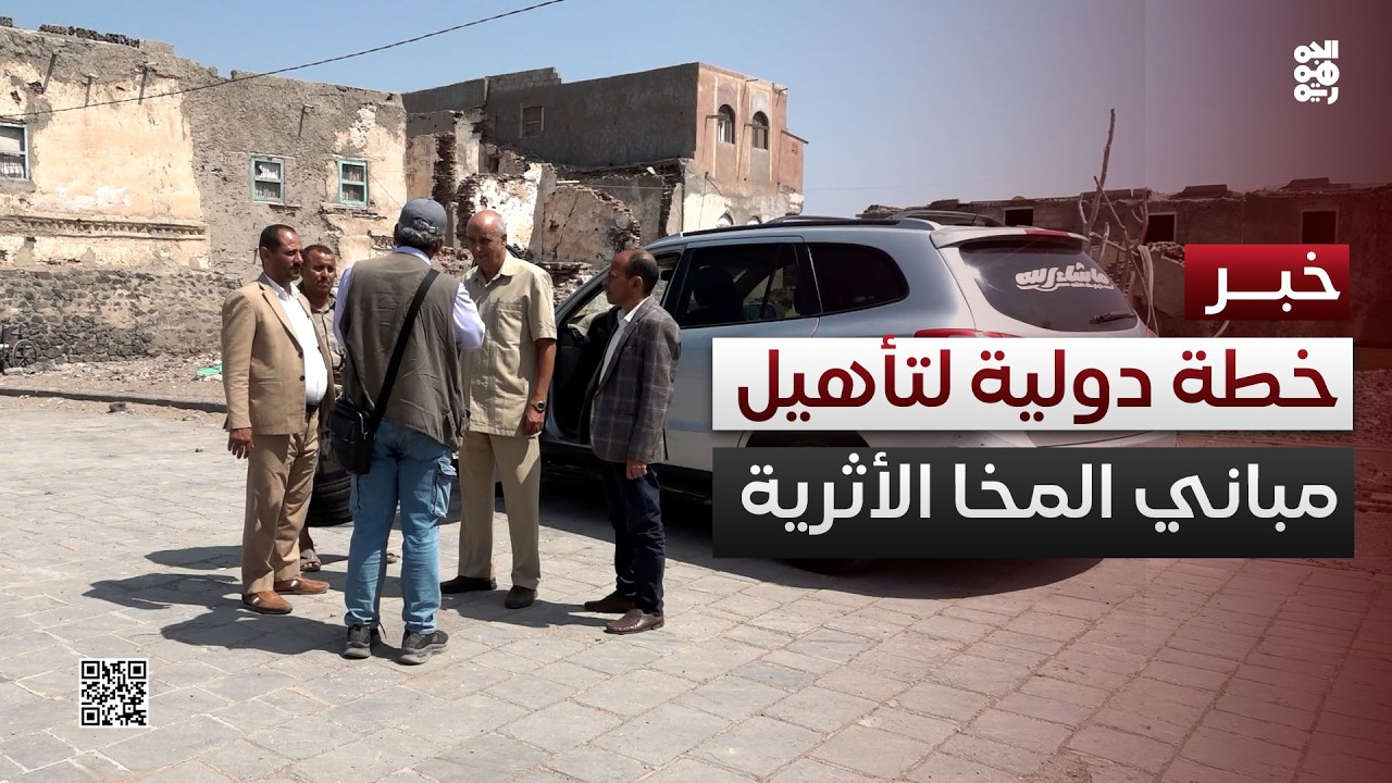 اليونسكو تناقش مع السلطة المحلية في المخا تأهيل المباني الأثرية