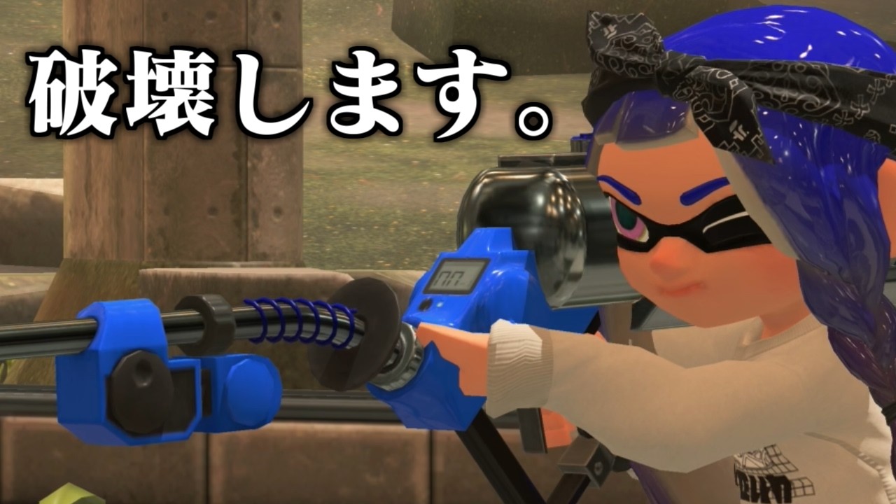 破壊してもいいですか？いいよ！【Splatoon3】