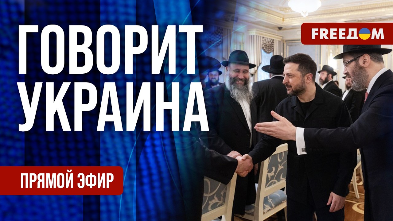 FREEДОМ. Говорит Украина. 1505-й день войны. Прямой эфир