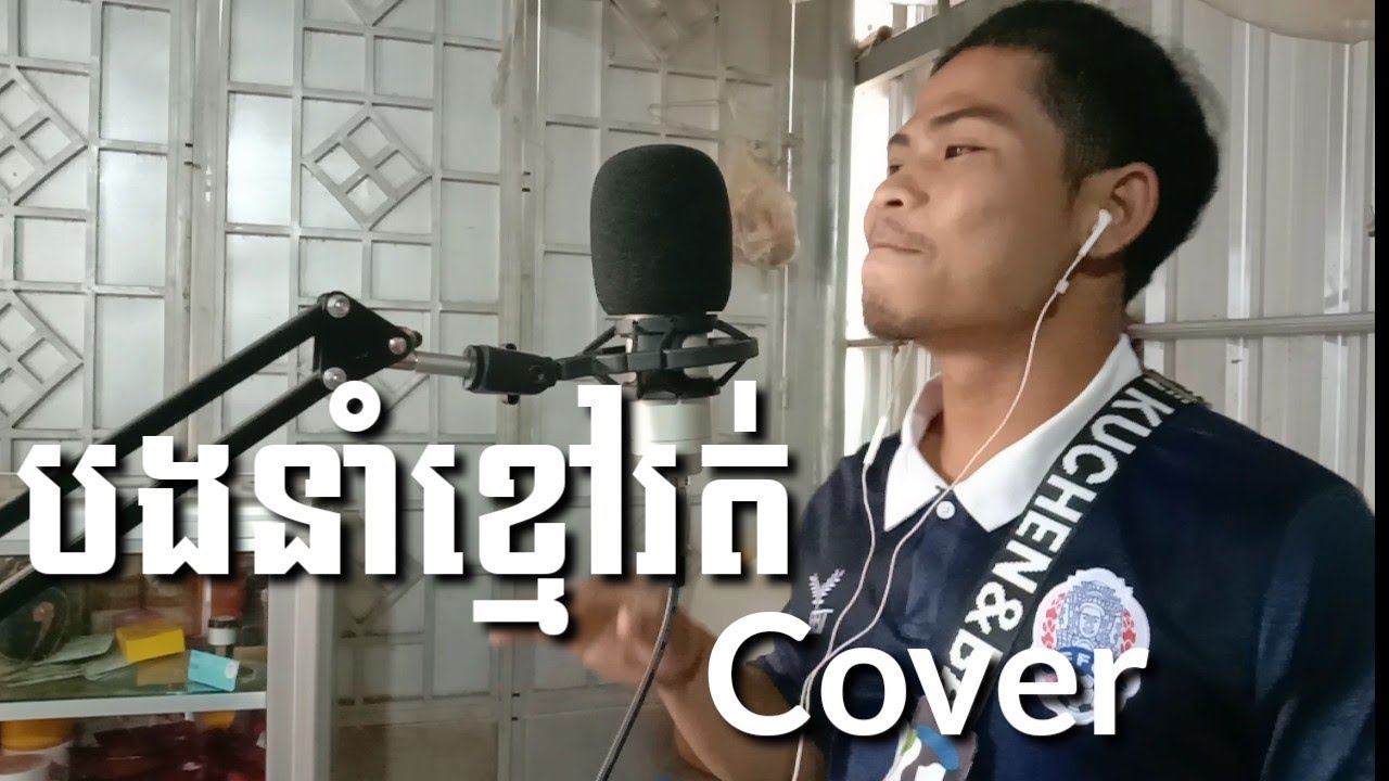 បងនាំខ្មៅរត់-សៅឧត្តម Cover ម៉េងលាង | Bong nam kmav rot Cover