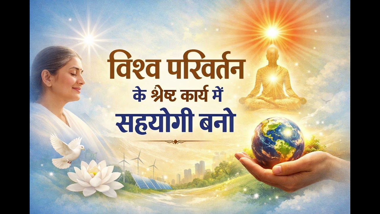 विश्व परिवर्तन के श्रेष्ठ कार्य में सहयोगी बनो। 