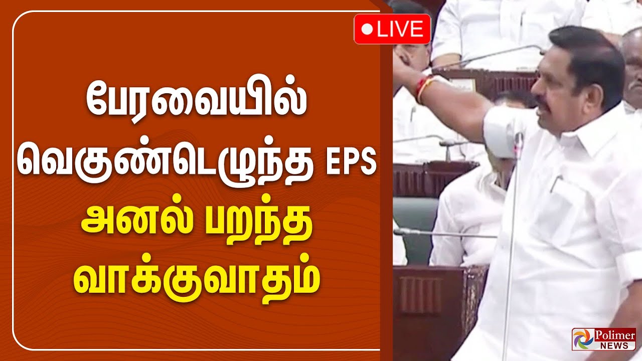 🔴LIVE :  பேரவையில் வெகுண்டெழுந்த EPS - அனல் பறந்த வாக்குவாதம்.. | TN Assembly | EPS
