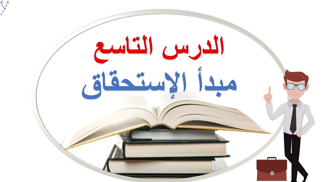 المحاسبة من الصفر   الدرس التاسع   مبدأ الإستحقاق