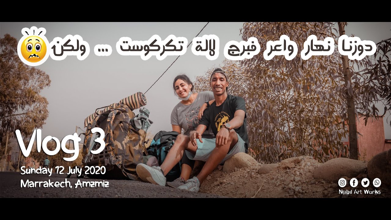 فلوگ 03 : دوزنا نهار واعر في برج لالة تكركوست ... ولكن  😮  😮  😮