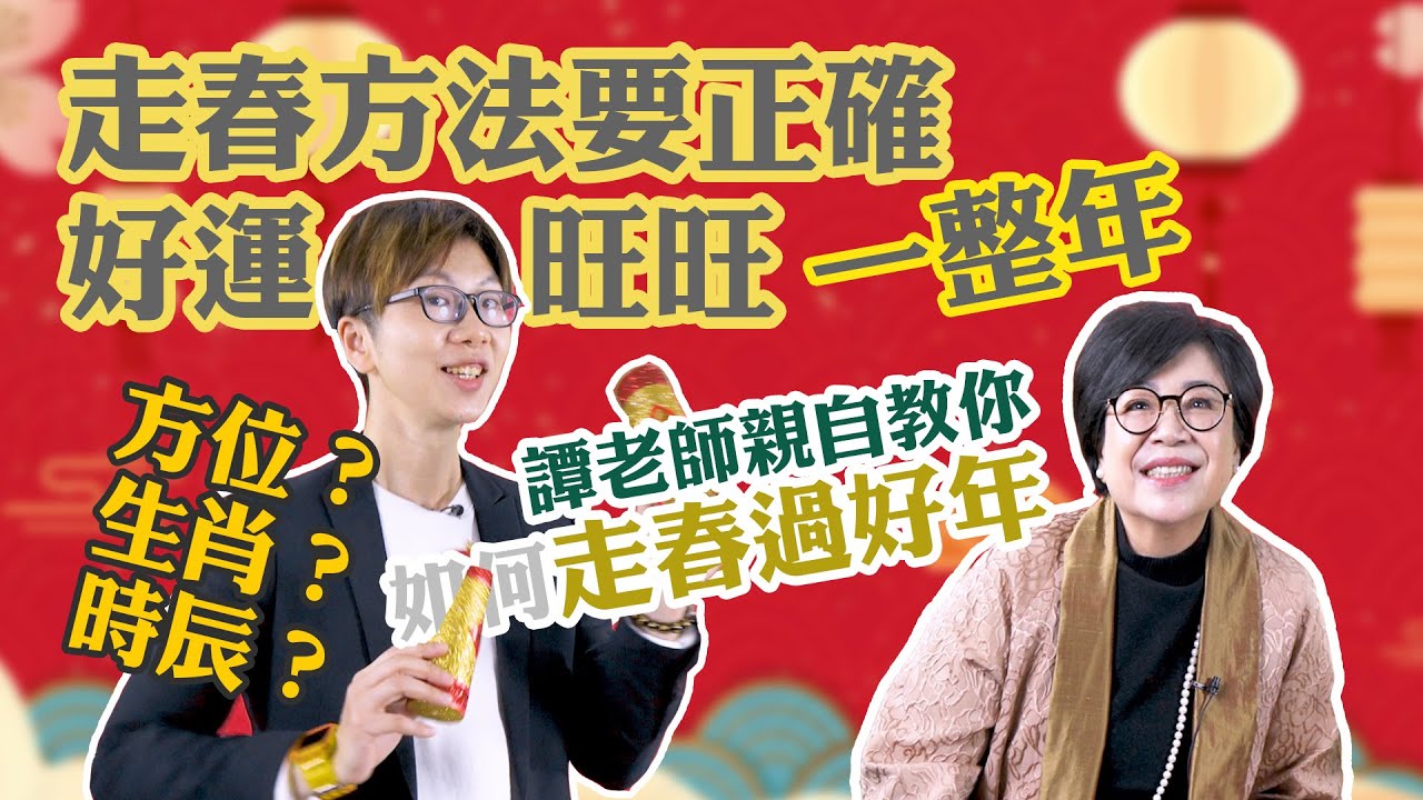走春秘技公開 給你整年好運 譚老師教你正確走春三大關鍵 ｜時間｜ 方位｜ 生肖｜2021辛丑金牛年
