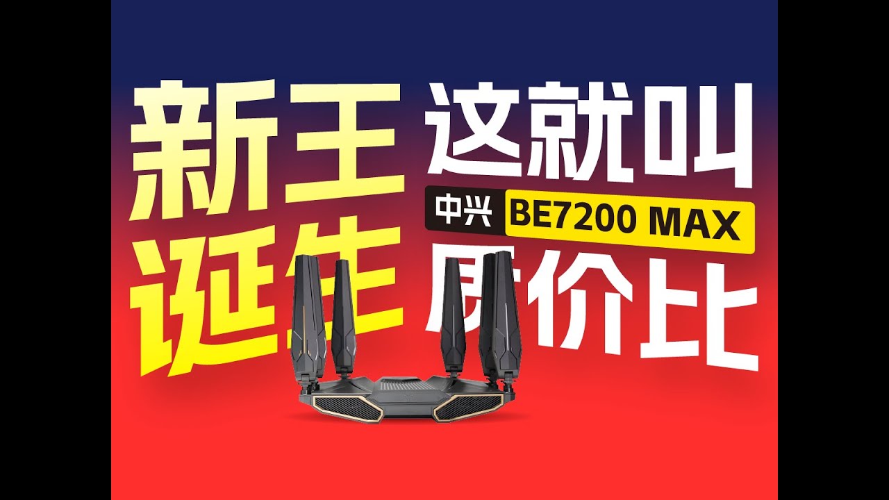 “大问天” 实锤！中兴 BE7200 MAX：同档独苗万兆WiFi7