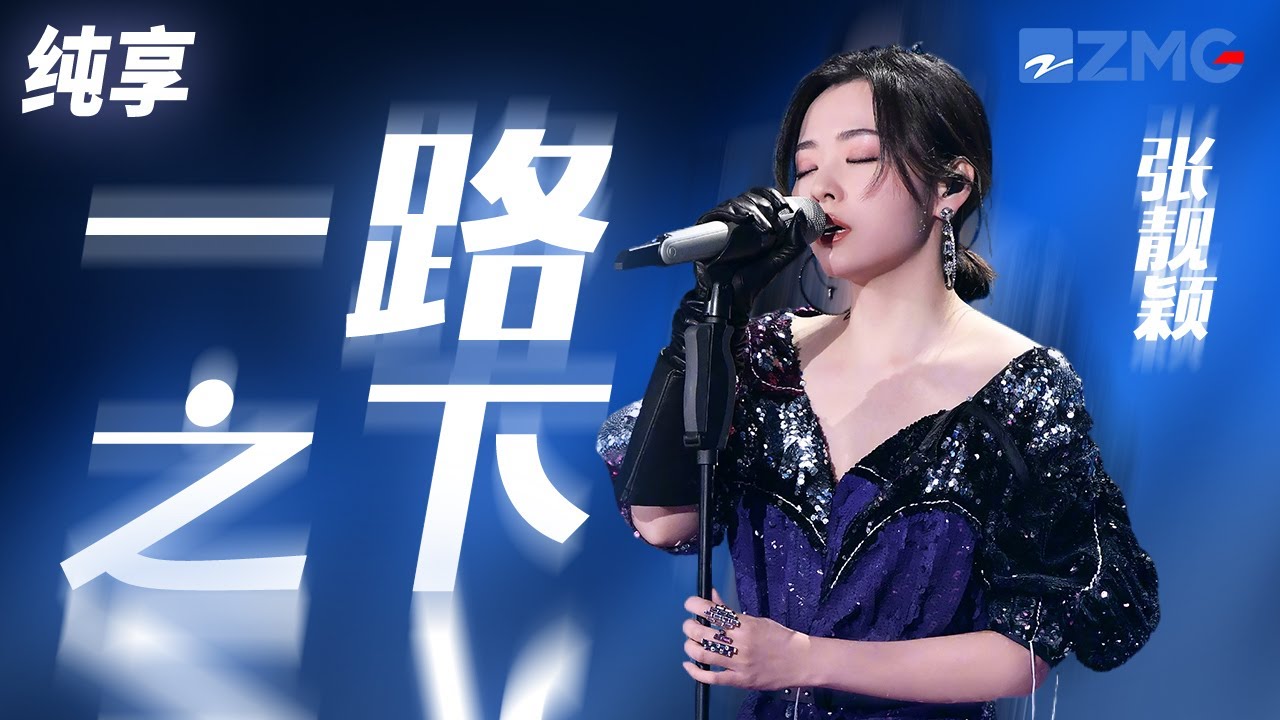 【天赐4歌手名场面】张靓颖翻唱张杰《一路之下》你好世界幸会 是非哪有绝对 纯享 | ZJSTV #Music #live