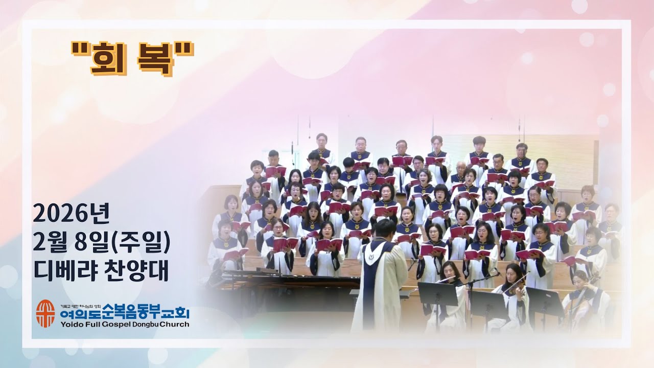 ● 2026년 2월 8일(주일) ㅣ주일 1부ㅣ디베랴 찬양대ㅣ제목:  회 복ㅣ여의도순복음동부교회