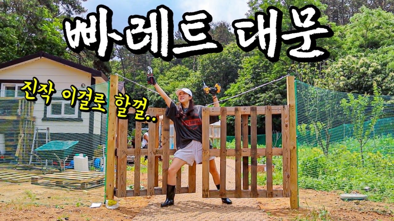 대문을 2번씩이나 만들다니.. 취향은 무시한다. 대문은 그냥 빠레트로 만들자. (준비물, 방법, 과정)