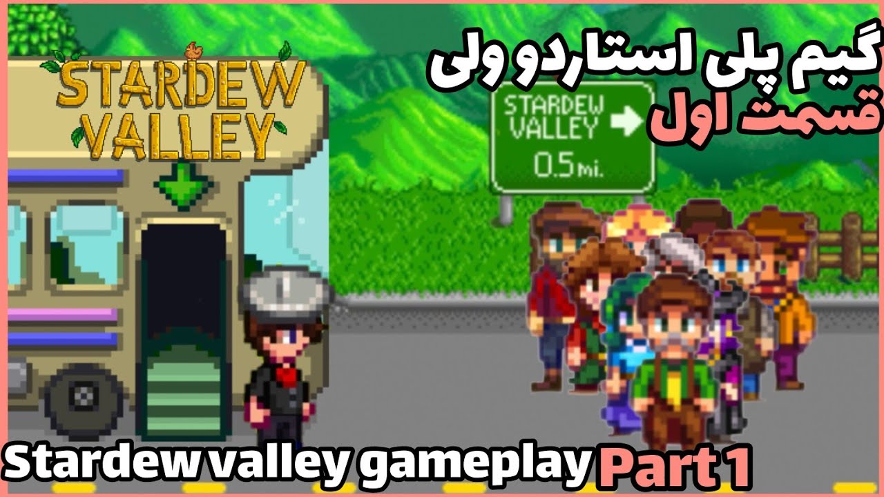 گیم پلی بازی استاردو ولی.قسمت اول. stardew valley gameplay. part one. stardewvalley