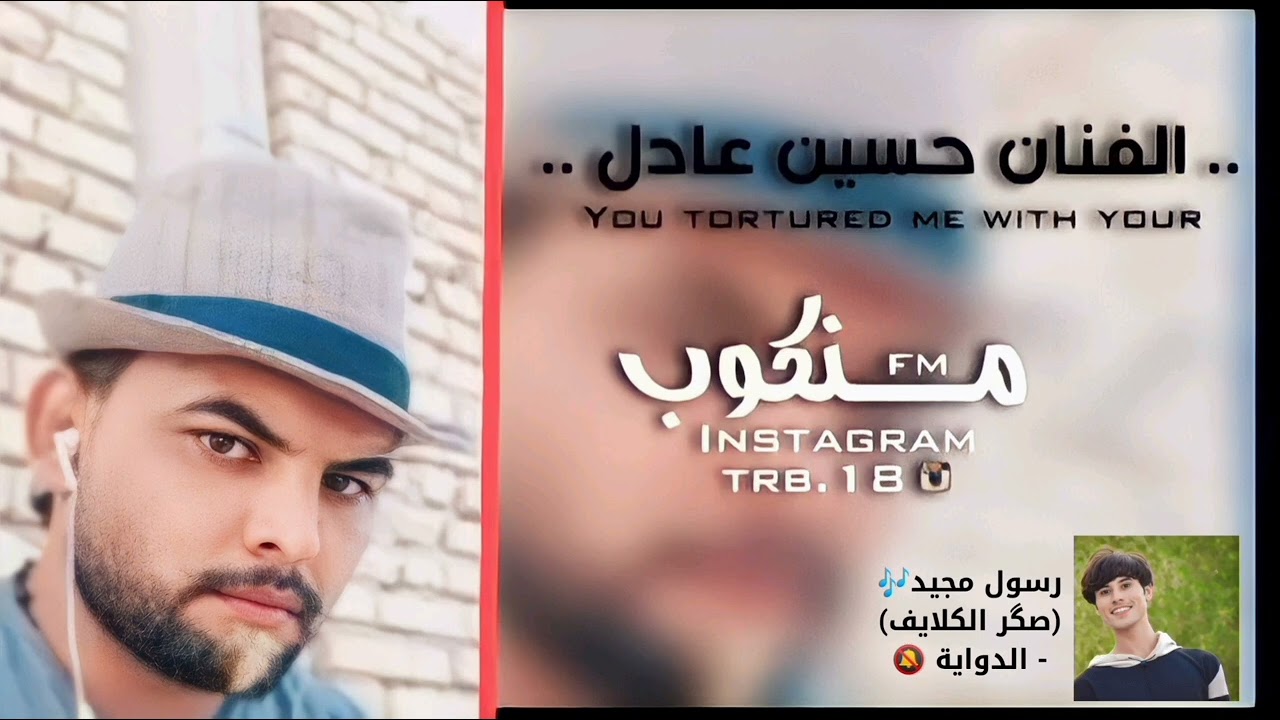 حسين عادل موال حزين وبستة كاطع نفس خلني على بالك (دايس) السجين
