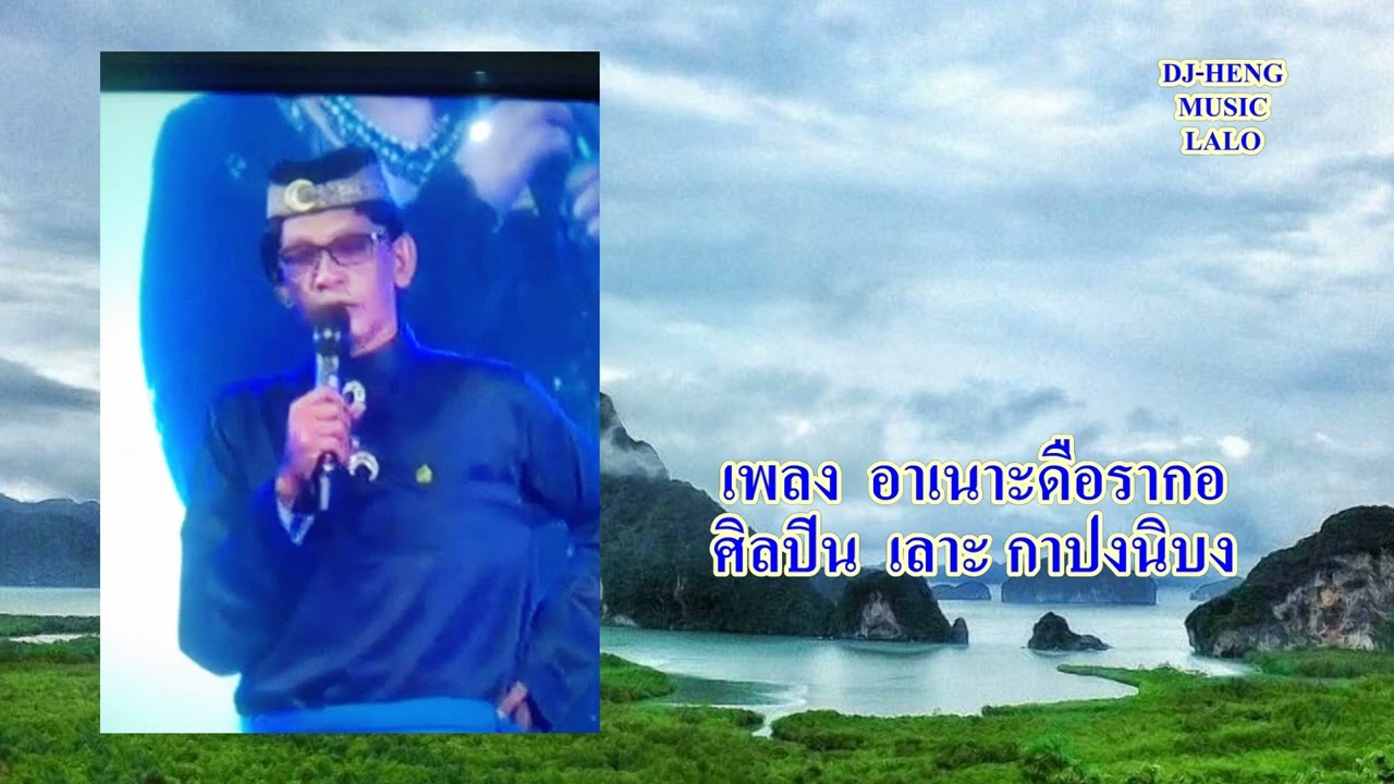 อาเนาะดือรากอ เลาะ กาปงนิบง