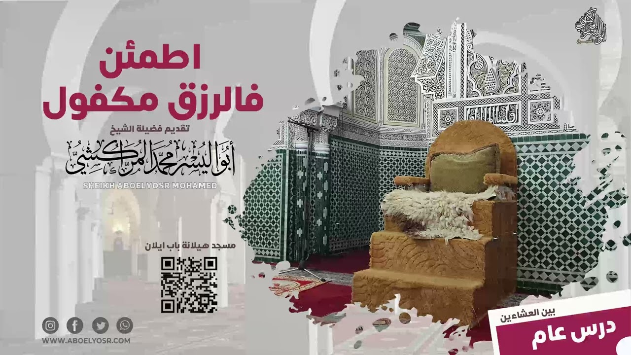 اطمئن فالرزق مكفول - الشيخ ابو اليسر المراكشي