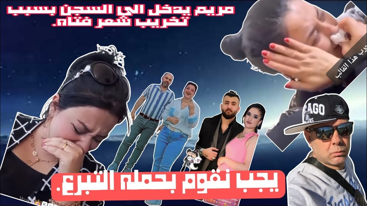 مريم شريفان.صبغ شعر فتاه بمواد فاسده وتم احاله الى السجن.