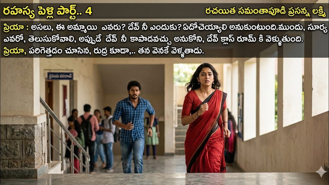 💔రహస్య పెళ్లి S1 💔 E 4💔Telugu Audio Stories | Written by Samanthapudi Prasanna Lakshmi
