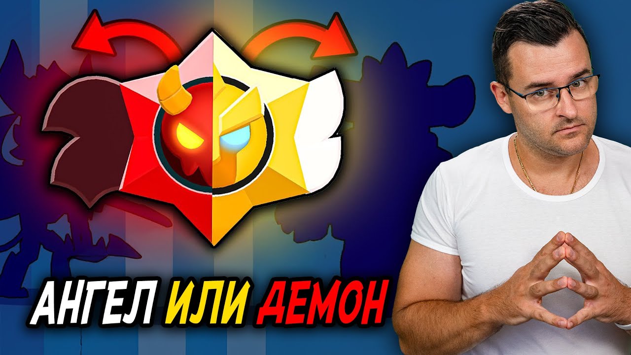 АНГЕЛ или ДЕМОН