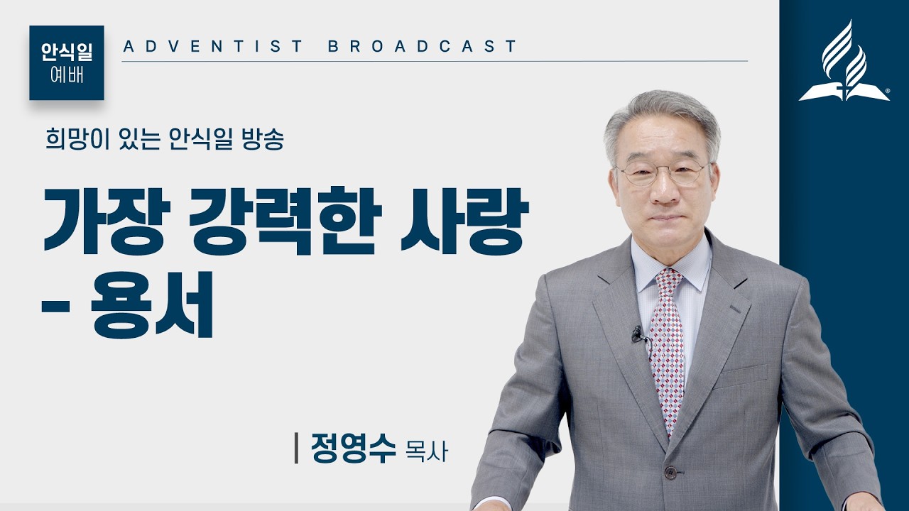 [안식일예배 전체] 가장 강력한 사랑 용서 - 정영수 목사