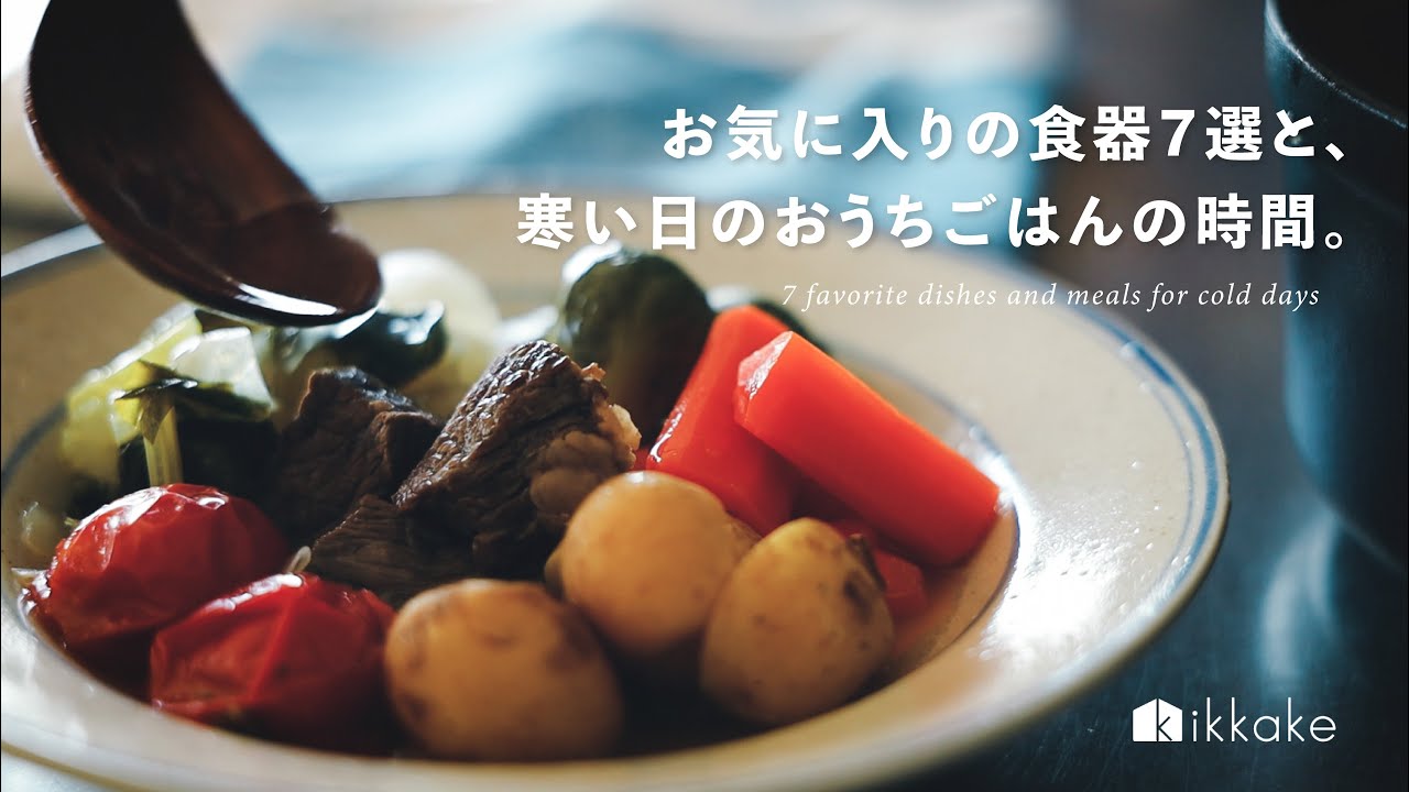 お気に入りの食器７選と、寒い日のおうちごはんの時間。