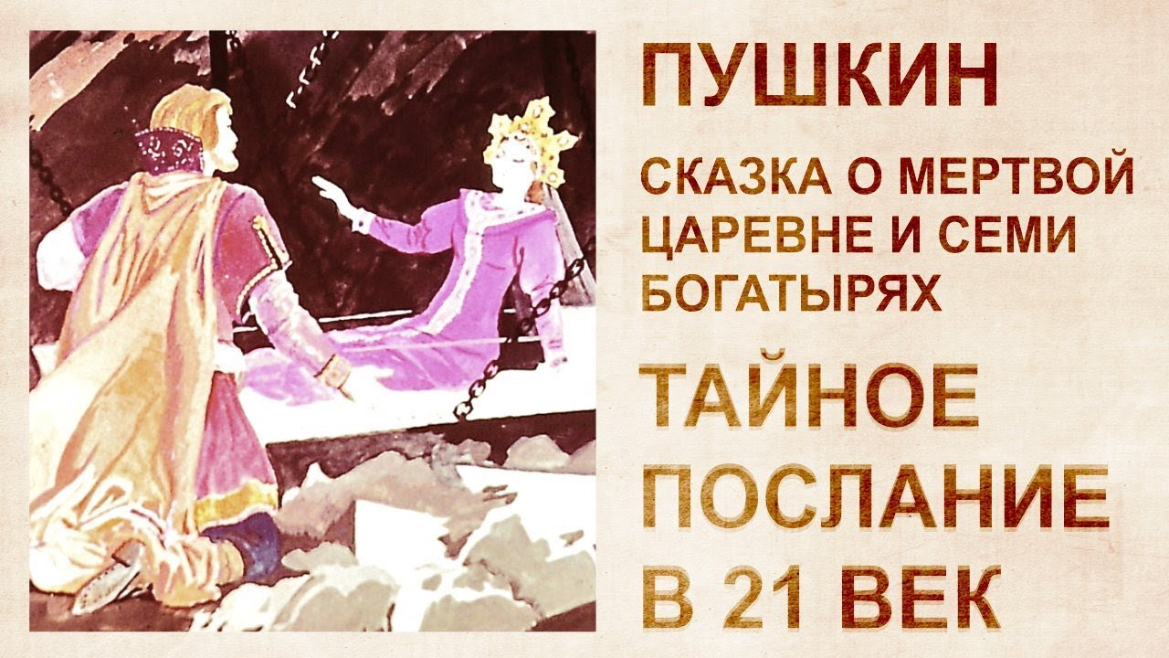 Расшифровка сказки Пушкина 