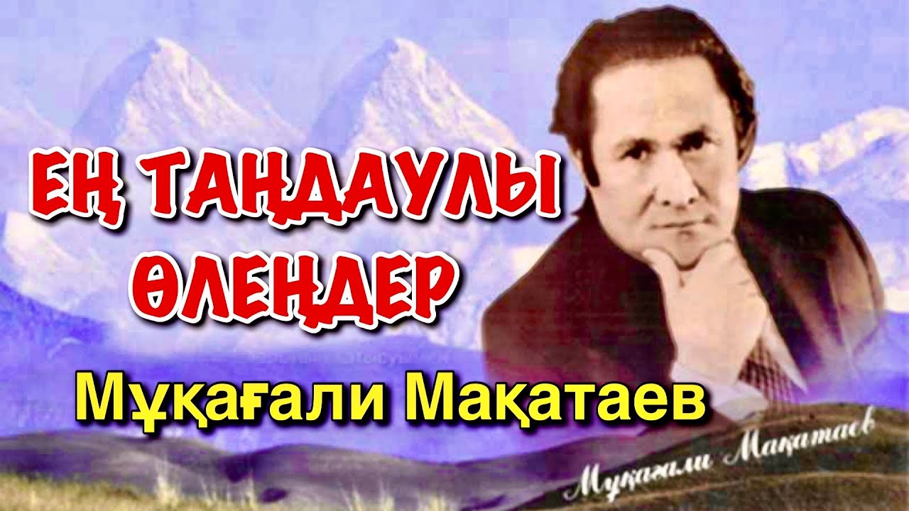 МҰҚАҒАЛИ МАҚАТАЕВТЫҢ ЕҢ ТАҢДАУЛЫ ӨЛЕҢДЕРІ /аудио, видео поэзия/ #мұқағалимақатаев #мукагалимакатаев
