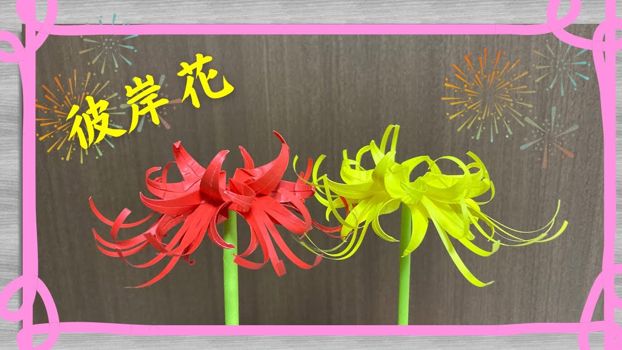 【折り紙】独特でキレイなお花☆彼岸花の折り方［Origami］cluster amaryllis    簡単お花のおりがみ