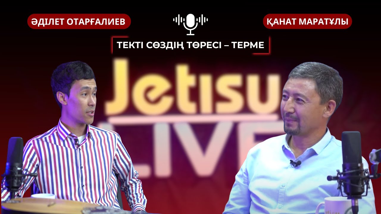 ТЕКТІ СӨЗДІҢ ТӨРЕСІ – ТЕРМЕ | ӘДІЛЕТ ОТАРҒАЛИЕВ, ҚАНАТ МАРАТҰЛЫ, ЕСТАЙ ҚАЛМҰРАТ
