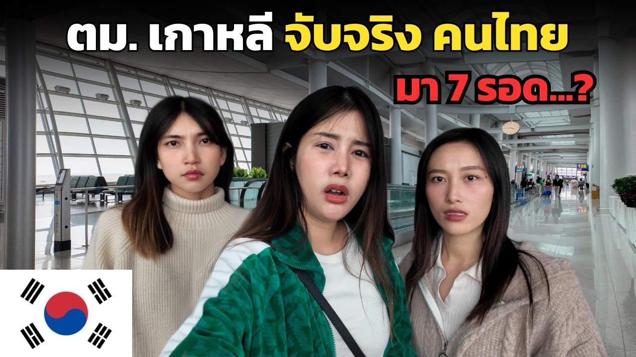 🇰🇷 ยกออฟฟิศ ท้า ตม.เกาหลี ! ถูกส่งกลับกี่คน ? ทำยังไงถึงรอด ?? | Thai girls travel to Korea 2025