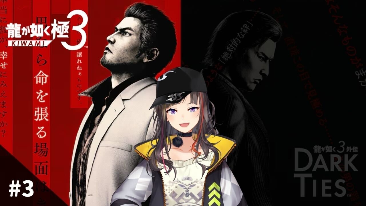 【龍が如く 極３】#3 極３、いざプレイす！！！！！！！！！！
