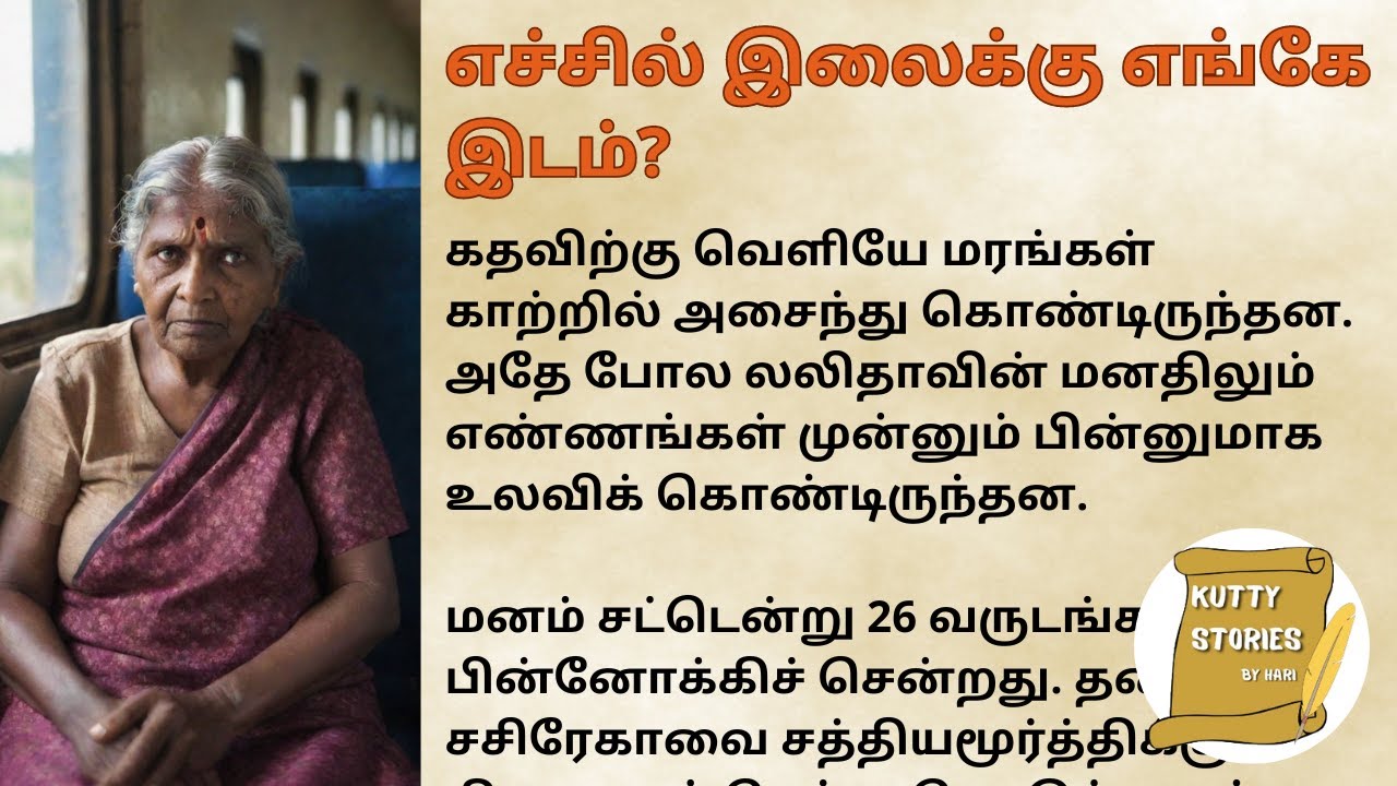 எச்சில் இலைக்கு எங்கே இடம்? தமிழ் கதை 