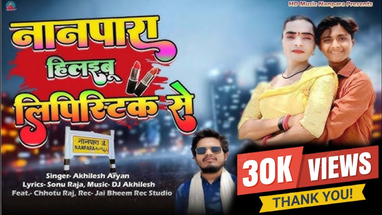 #video | नानपारा हिलाईबु लिपिस्टिक से | Nanpara Hilaibu Lipistic Se | #chhoturaj | Akhilesh Aryan